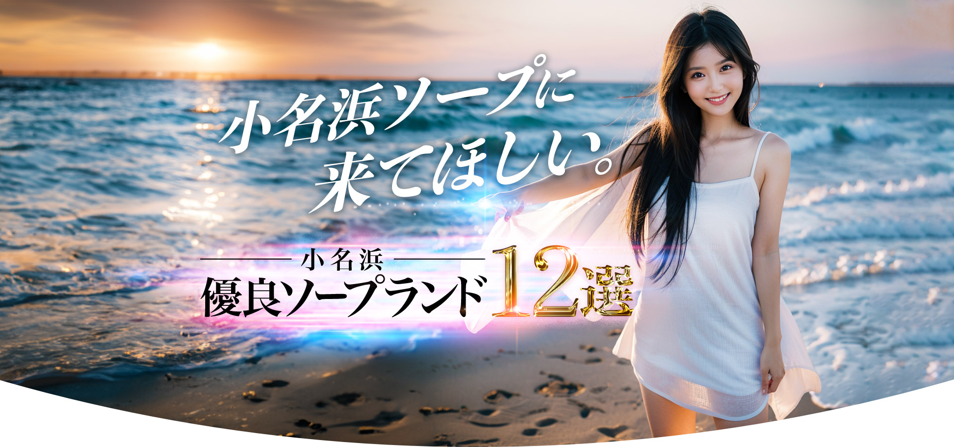 小名浜ソープに来てほしい。小名浜優良ソープランド13線