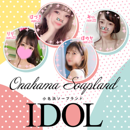 アイドル