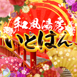 湯房 いとはん