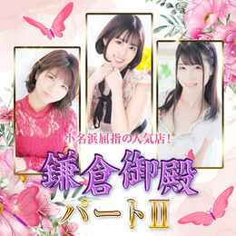 鎌倉御殿パート2