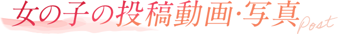小名浜ソープ女の子投稿動画・画像